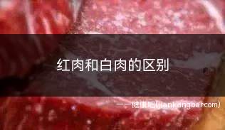 红肉和白肉的区别(颜色区别红肉和白肉最直观)