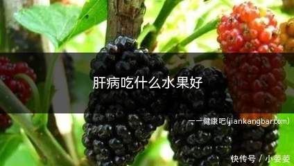 肝病吃什么水果好(肝病吃什么水果比较好)