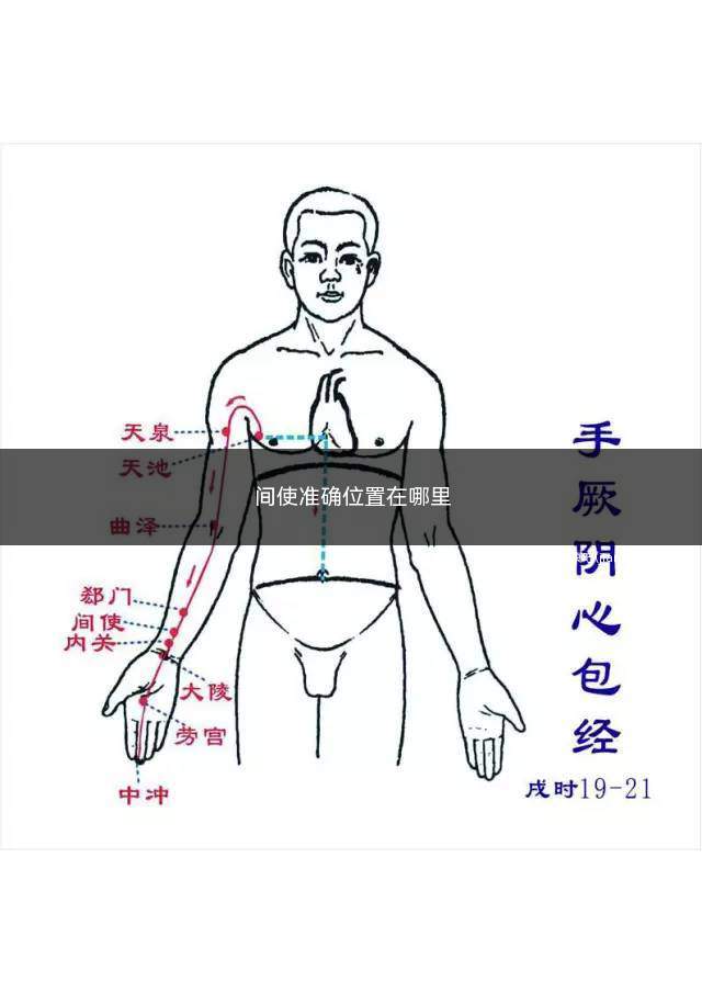 间使准确位置在哪里(间使准确位置科学定位)