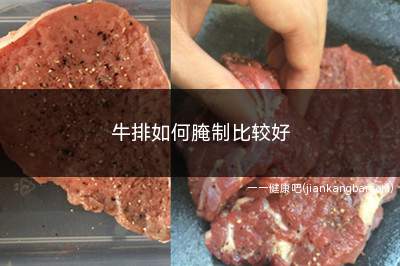 牛排如何腌制比较好(牛排如何腌制比较好吃)