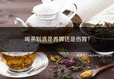 喝茶到底是养胃还是伤胃(喝茶对人体健康的益处多多)