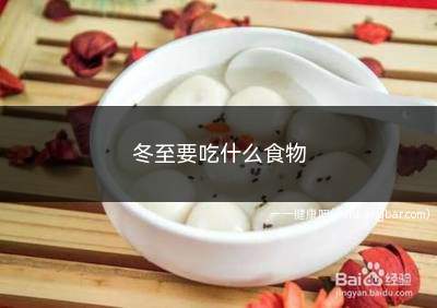 冬至要吃什么食物(北方地区在这天吃饺子还有“消寒”之意)