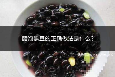 醋泡黑豆的正确做法是什么(醋泡黑豆的正确做法是什么样的)