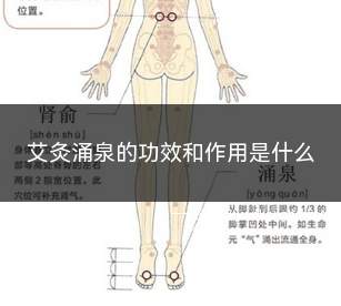 艾灸涌泉的功效和作用是什么(吴茱萸贴涌泉的功效与作用)