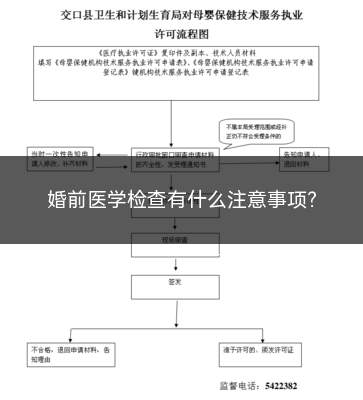 婚前医学检查有什么注意事项(男性生殖器检查时应取直立姿势)