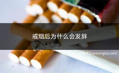 戒烟后为什么会发胖(戒烟影响烟草中含有一定量的尼古丁成分)