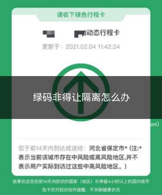 绿码非得让隔离怎么办(健康码是否需要被隔离)