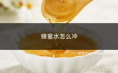 蜂蜜水怎么冲(蜂蜜水怎么冲比例最佳)