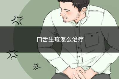 口舌生疮怎么治疗最快最好(口舌生疮怎么治疗)