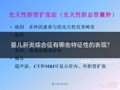 婴儿肝炎综合征有哪些特征性的表现(婴儿肝炎综合征的特征性)