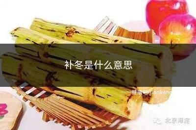 补冬是什么意思(中国冬季节日饮食习俗)