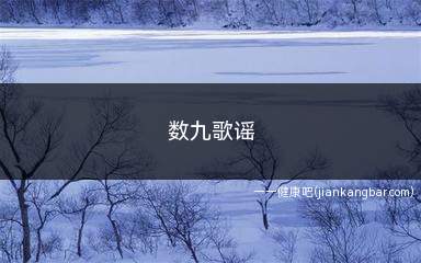 数九歌谣全文完整版(数九天时间表2024年)