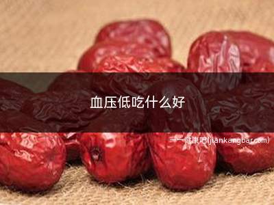 血压低吃什么好(低血压的人尽量少吃几种食物)