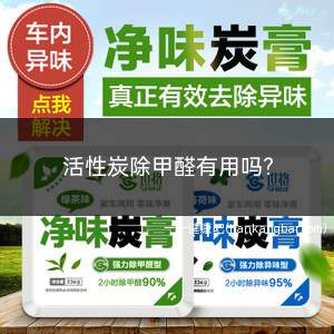 活性炭除甲醛有用吗(活性炭对甲醛的处理是吸附的作用)