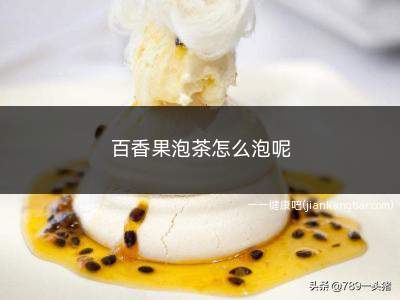 百香果泡茶怎么泡呢(百香果、柠檬、蜂蜜、食盐、温水、玻璃碗)