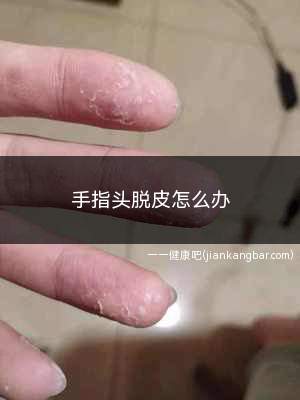 手指头脱皮怎么办(大蒜治疗手指脱皮)