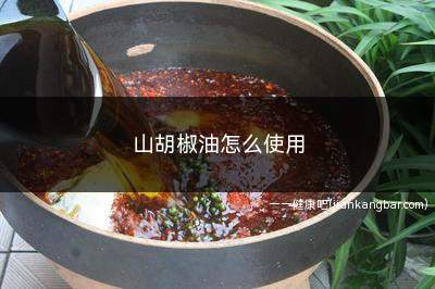 山胡椒油怎么使用(山胡椒油具有一定的药用价值)