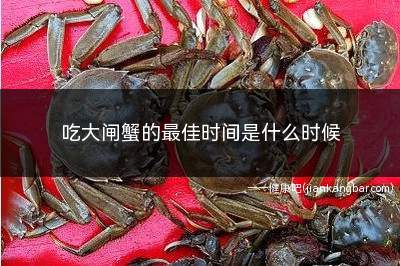 吃大闸蟹的最佳时间是什么时候(一年之中最适合吃大闸蟹的时间)