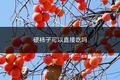 硬柿子可以直接吃吗(去皮后直接吃)