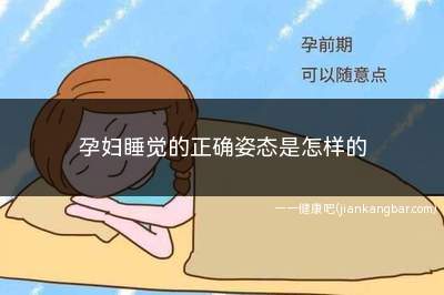 孕妇睡觉的正确姿态是怎样的(孕妇睡觉的正确姿态)