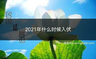 2021年什么时候入伏(2021年7月11日入伏)