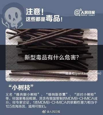 新型毒品有什么危害(苯丙胺类毒品对人体的危害)