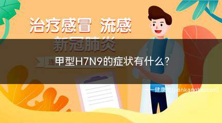 甲型H7N9的症状有什么(H7N9是禽流感的一种亚型)