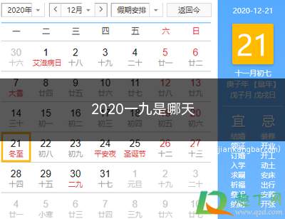 2020一九是哪天(2019年12月22日一九)