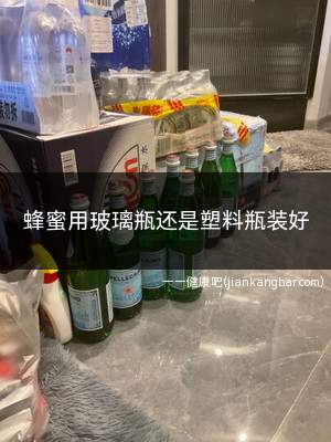 蜂蜜用玻璃瓶还是塑料瓶装好(家里的蜂蜜建议装入玻璃瓶内保存更好)