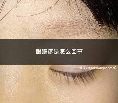 眼眶疼是怎么回事(眼睛不适的时候选择使用眼药水)