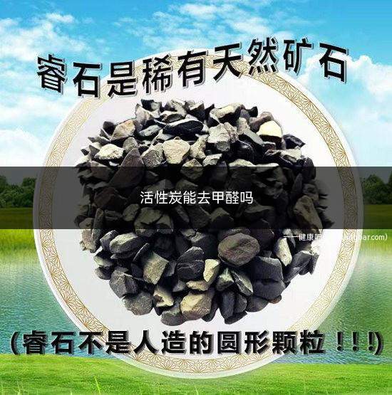 活性炭能去甲醛吗(活性炭包去甲醛的正确使用方法)