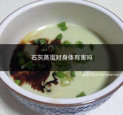 石灰蒸蛋对身体有害吗(正确少量食用无害)