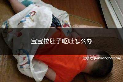 宝宝拉肚子呕吐怎么办(宝宝拉肚子呕吐怎么办啊)