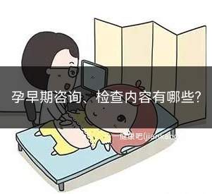 孕早期检查需要问医生什么(孕早期检查有哪些内容)