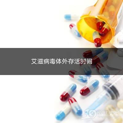 艾滋病毒体外存活时间(HIV可在人体在环境中生存)