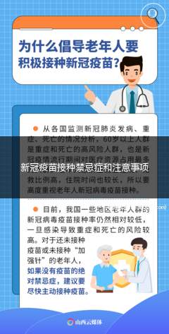 新冠疫苗接种禁忌症和注意事项(新型冠状病毒疫苗说明书中的禁忌症)