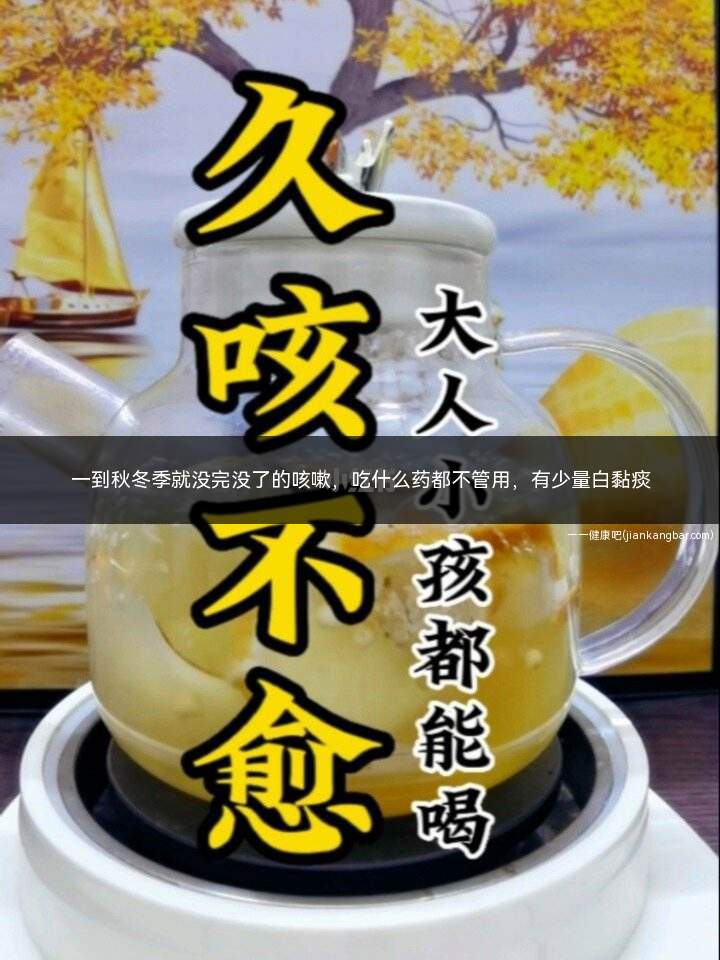 一到秋冬季就咳嗽什么原因造成的(四五年秋冬季咳嗽怎么治疗最好)