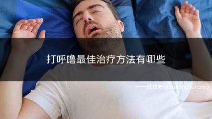 打呼噜最佳治疗方法有哪些(心理学上打鼾的原因及调理方法)