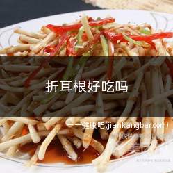 折耳根好吃吗(折耳根好吃吗什么味道)