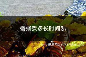 蚕蛹煮多长时间熟(蚕蛹水开之后煮10)