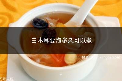 白木耳要泡多久可以煮(泡发白木耳时尽量使用冷水泡发)