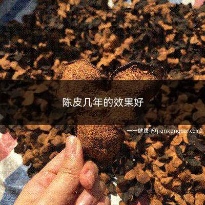 陈皮几年的效果好(一般年份越长、味道越醇厚)