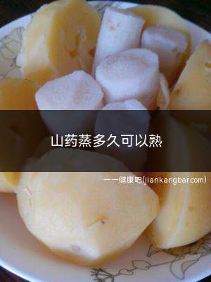 山药蒸多久可以熟(山药是否蒸熟了的最方便的方法)
