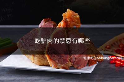 吃驴肉的禁忌有哪些(不能与高脂肪、高蛋白质食物一起吃)