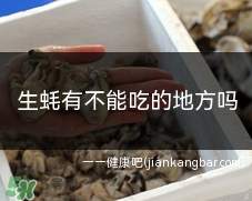 生蚝有不能吃的地方吗(生蚝除了坚硬的外壳不能吃)