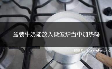 盒装牛奶能放入微波炉当中加热吗(不建议直接将盒装牛奶放入微波炉当中加热)