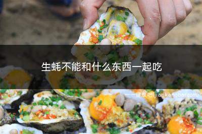 生蚝不能和什么东西一起吃(草酸丰富食物)