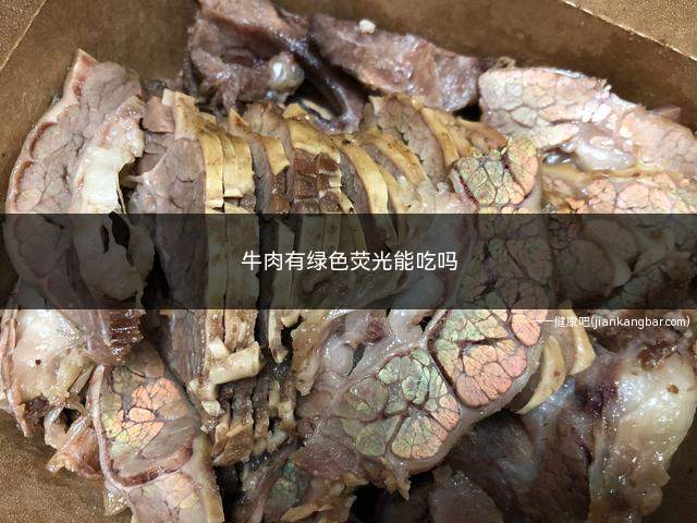 牛肉有绿色荧光能吃吗(牛肉有荧光一般是下面几种原因导致的)