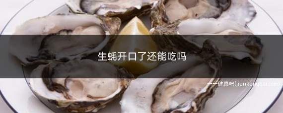 生蚝开口了还能吃吗(生蚝开口多考虑两种情况引起)