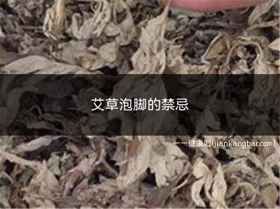 艾草泡脚的禁忌(月经期间用艾草泡脚的注意事项)